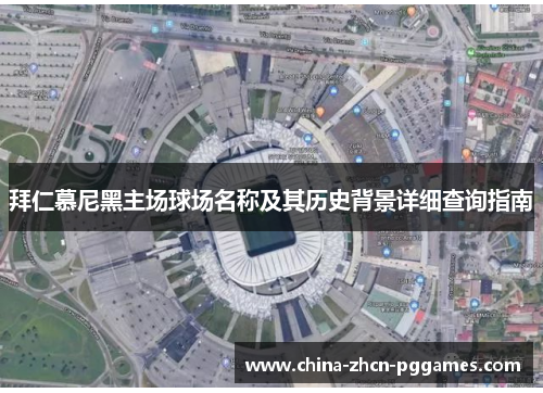 拜仁慕尼黑主场球场名称及其历史背景详细查询指南 拜仁慕尼黑主场球场名称及其历史背景详细查询指南