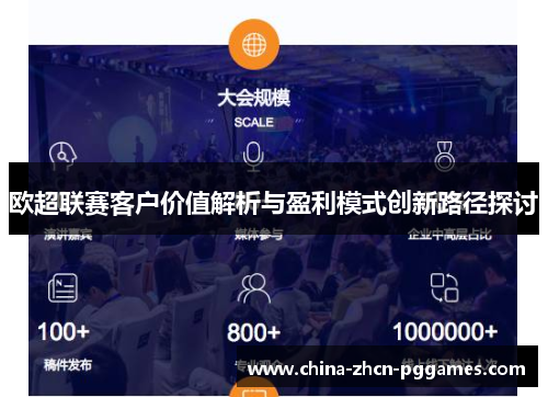 欧超联赛客户价值解析与盈利模式创新路径探讨 欧超联赛客户价值解析与盈利模式创新路径探讨