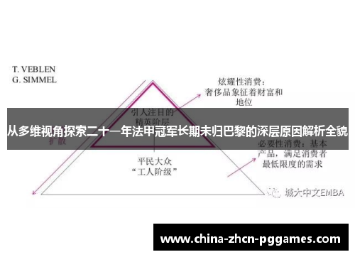 从多维视角探索二十一年法甲冠军长期未归巴黎的深层原因解析全貌 从多维视角探索二十一年法甲冠军长期未归巴黎的深层原因解析全貌