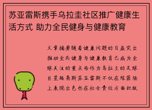 苏亚雷斯携手乌拉圭社区推广健康生活方式 助力全民健身与健康教育