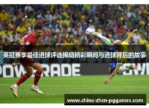 英冠赛季最佳进球评选揭晓精彩瞬间与进球背后的故事