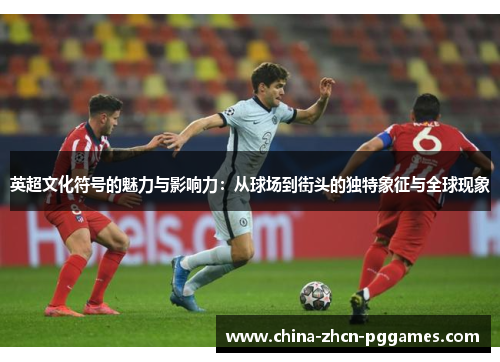 英超文化符号的魅力与影响力:从球场到街头的独特象征与全球现象 英超文化符号的魅力与影响力:从球场到街头的独特象征与全球现象