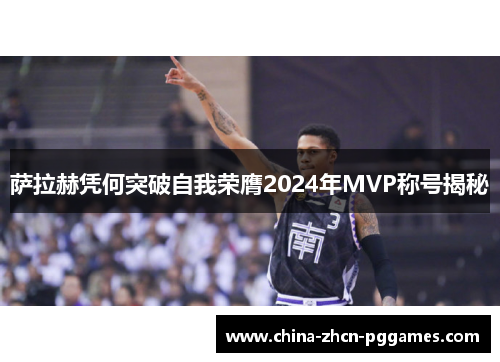 萨拉赫凭何突破自我荣膺2024年MVP称号揭秘