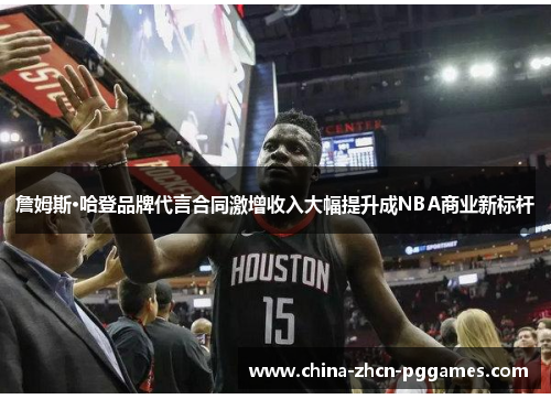 詹姆斯·哈登品牌代言合同激增收入大幅提升成NBA商业新标杆