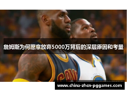詹姆斯为何愿意放弃5000万背后的深层原因和考量