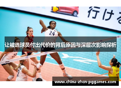 让被选球员付出代价的背后原因与深层次影响探析