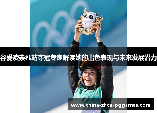 谷爱凌崇礼站夺冠专家解读她的出色表现与未来发展潜力