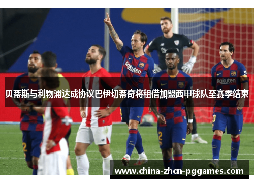 贝蒂斯与利物浦达成协议巴伊切蒂奇将租借加盟西甲球队至赛季结束