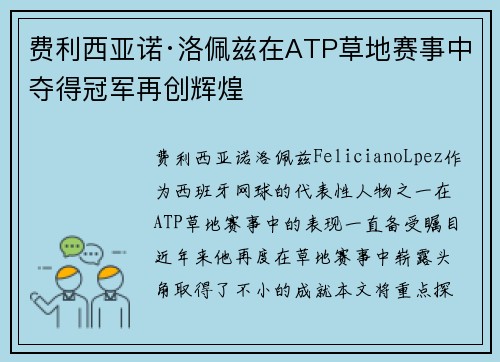 费利西亚诺·洛佩兹在ATP草地赛事中夺得冠军再创辉煌