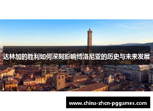 达林加的胜利如何深刻影响博洛尼亚的历史与未来发展