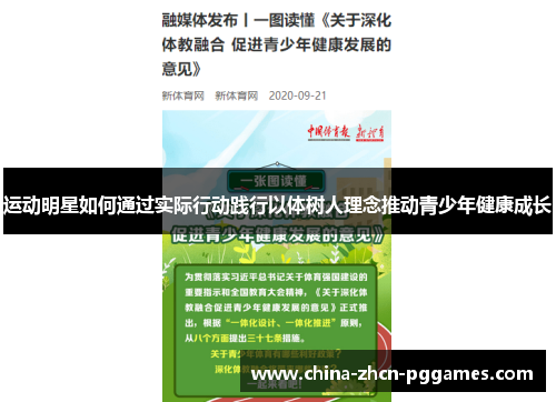 运动明星如何通过实际行动践行以体树人理念推动青少年健康成长