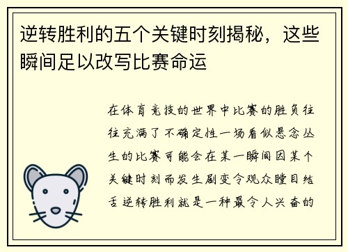 逆转胜利的五个关键时刻揭秘，这些瞬间足以改写比赛命运