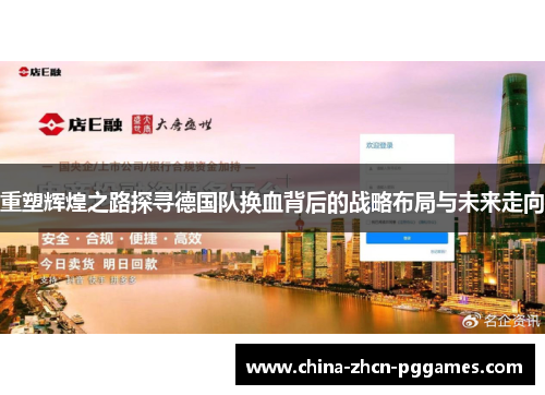 重塑辉煌之路探寻德国队换血背后的战略布局与未来走向