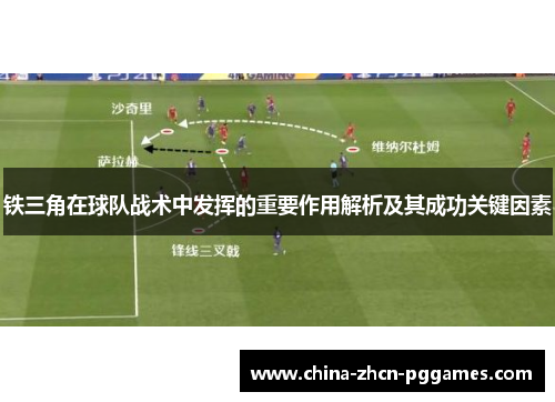 铁三角在球队战术中发挥的重要作用解析及其成功关键因素