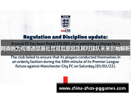 阿森纳为何遭遇禁赛处罚背后原因及其对球队未来影响解析 阿森纳为何遭遇禁赛处罚背后原因及其对球队未来影响解析