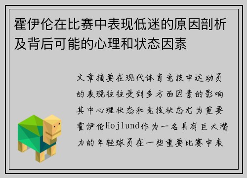 霍伊伦在比赛中表现低迷的原因剖析及背后可能的心理和状态因素