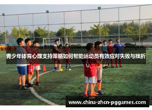 青少年体育心理支持策略如何帮助运动员有效应对失败与挫折