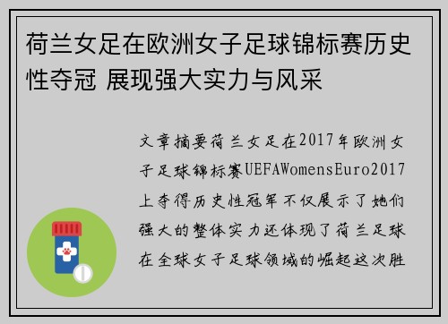 荷兰女足在欧洲女子足球锦标赛历史性夺冠 展现强大实力与风采