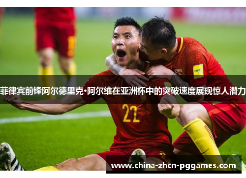 菲律宾前锋阿尔德里克·阿尔维在亚洲杯中的突破速度展现惊人潜力