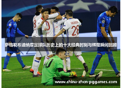 萨格勒布迪纳摩足球队历史上的十大经典时刻与辉煌瞬间回顾