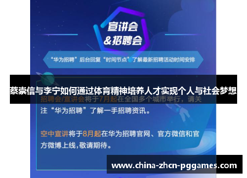 蔡崇信与李宁如何通过体育精神培养人才实现个人与社会梦想 蔡崇信与李宁如何通过体育精神培养人才实现个人与社会梦想