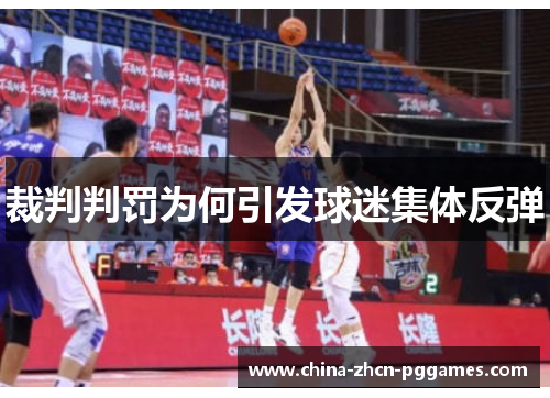 裁判判罚为何引发球迷集体反弹 裁判判罚为何引发球迷集体反弹