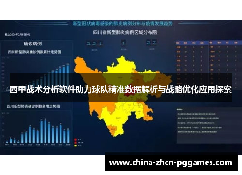 西甲战术分析软件助力球队精准数据解析与战略优化应用探索 西甲战术分析软件助力球队精准数据解析与战略优化应用探索