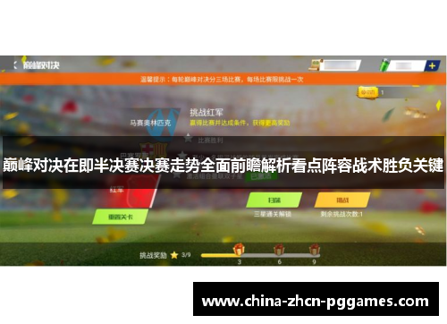 巅峰对决在即半决赛决赛走势全面前瞻解析看点阵容战术胜负关键 巅峰对决在即半决赛决赛走势全面前瞻解析看点阵容战术胜负关键