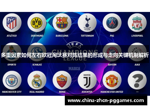 多重因素如何左右欧冠淘汰赛对阵结果的形成与走向关键机制解析