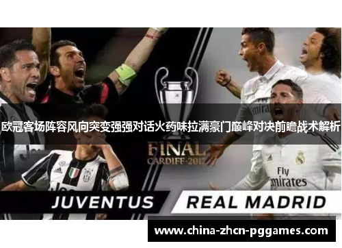 欧冠客场阵容风向突变强强对话火药味拉满豪门巅峰对决前瞻战术解析 欧冠客场阵容风向突变强强对话火药味拉满豪门巅峰对决前瞻战术解析