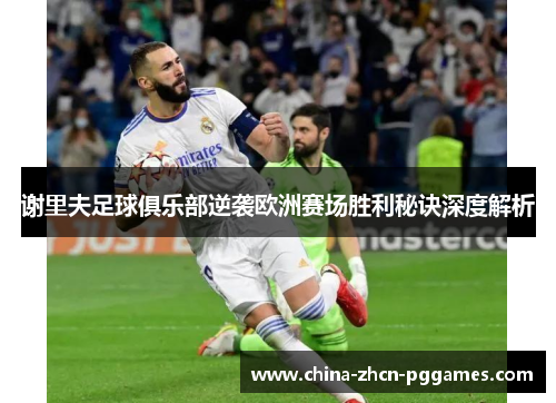 谢里夫足球俱乐部逆袭欧洲赛场胜利秘诀深度解析 谢里夫足球俱乐部逆袭欧洲赛场胜利秘诀深度解析