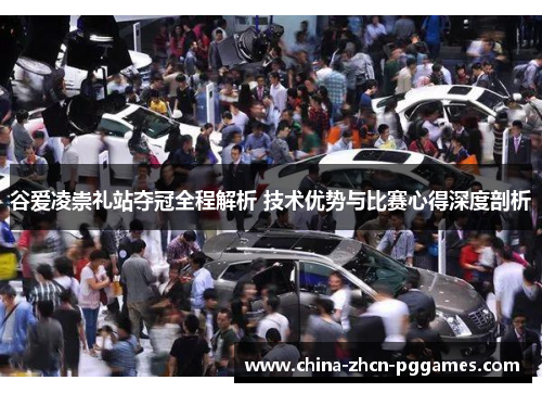 谷爱凌崇礼站夺冠全程解析 技术优势与比赛心得深度剖析 谷爱凌崇礼站夺冠全程解析 技术优势与比赛心得深度剖析