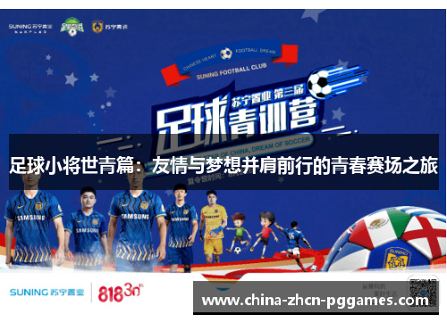 足球小将世青篇:友情与梦想并肩前行的青春赛场之旅 足球小将世青篇:友情与梦想并肩前行的青春赛场之旅