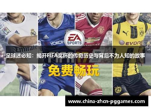 足球迷必知:揭开FIFA奖杯的传奇历史与背后不为人知的故事 足球迷必知:揭开FIFA奖杯的传奇历史与背后不为人知的故事
