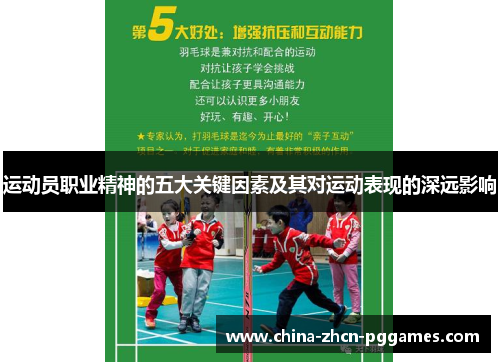 运动员职业精神的五大关键因素及其对运动表现的深远影响