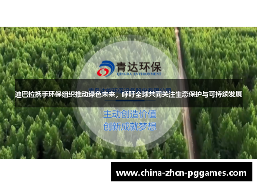 迪巴拉携手环保组织推动绿色未来，呼吁全球共同关注生态保护与可持续发展