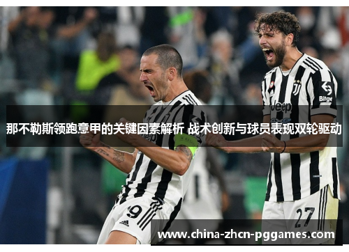 那不勒斯领跑意甲的关键因素解析 战术创新与球员表现双轮驱动