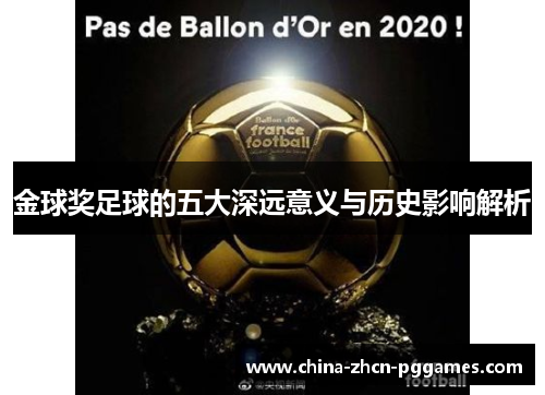 金球奖足球的五大深远意义与历史影响解析