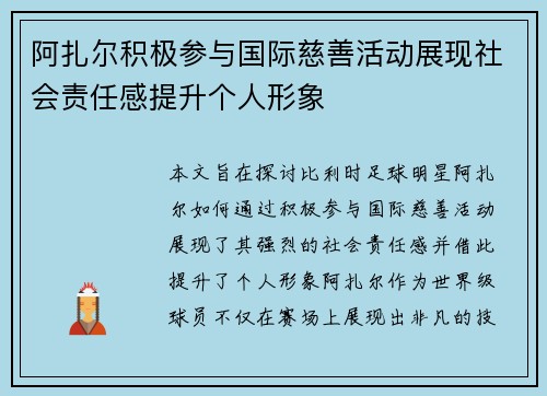 阿扎尔积极参与国际慈善活动展现社会责任感提升个人形象
