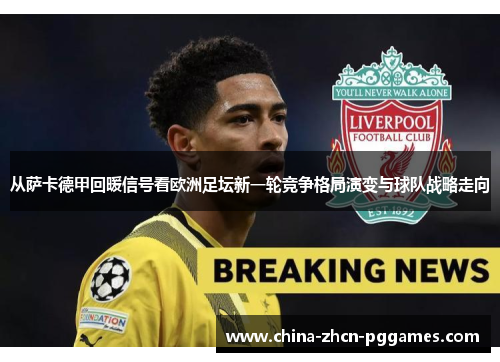 从萨卡德甲回暖信号看欧洲足坛新一轮竞争格局演变与球队战略走向