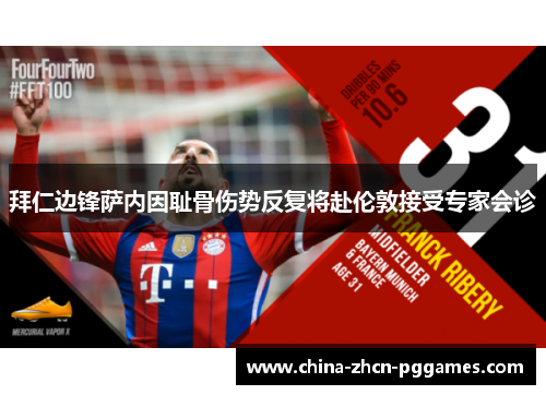 拜仁边锋萨内因耻骨伤势反复将赴伦敦接受专家会诊 拜仁边锋萨内因耻骨伤势反复将赴伦敦接受专家会诊