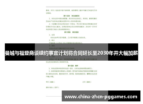 曼城与福登商谈续约事宜计划将合同延长至2030年并大幅加薪
