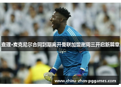 查理·麦克尼尔合同到期离开曼联加盟谢周三开启新篇章