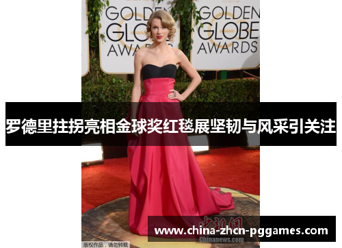 罗德里拄拐亮相金球奖红毯展坚韧与风采引关注