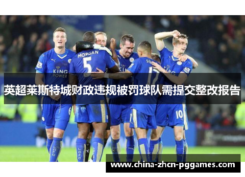 英超莱斯特城财政违规被罚球队需提交整改报告