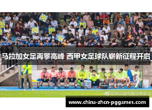 马拉加女足再攀高峰 西甲女足球队崭新征程开启