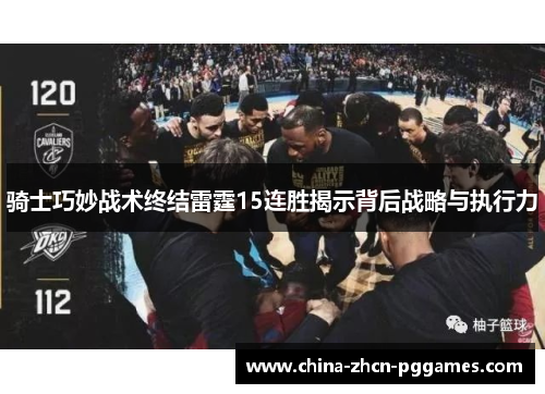 骑士巧妙战术终结雷霆15连胜揭示背后战略与执行力