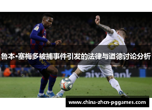 鲁本·塞梅多被捕事件引发的法律与道德讨论分析