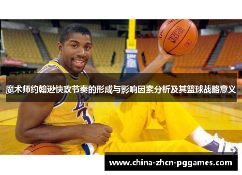 魔术师约翰逊快攻节奏的形成与影响因素分析及其篮球战略意义