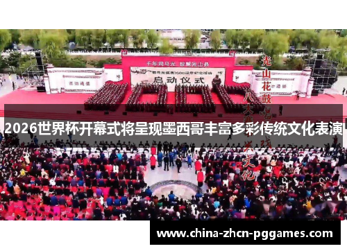 2026世界杯开幕式将呈现墨西哥丰富多彩传统文化表演